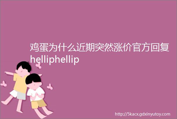 鸡蛋为什么近期突然涨价官方回复helliphellip