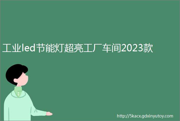 工业led节能灯超亮工厂车间2023款