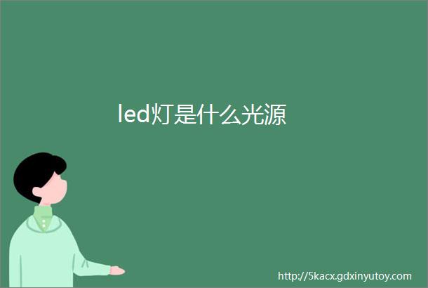 led灯是什么光源