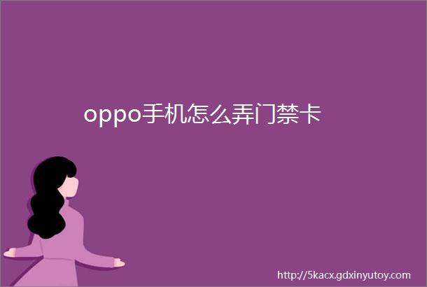 oppo手机怎么弄门禁卡