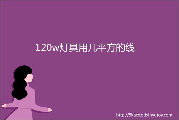 120w灯具用几平方的线