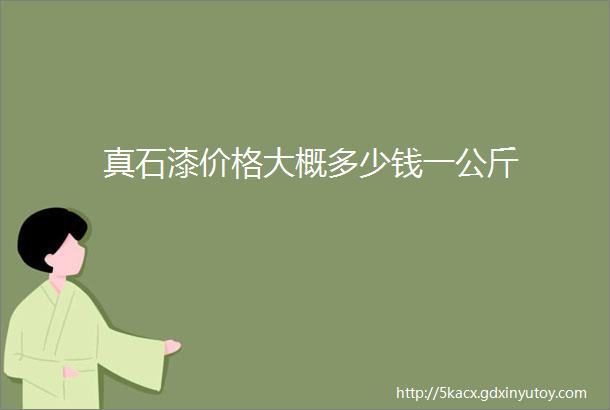 真石漆价格大概多少钱一公斤