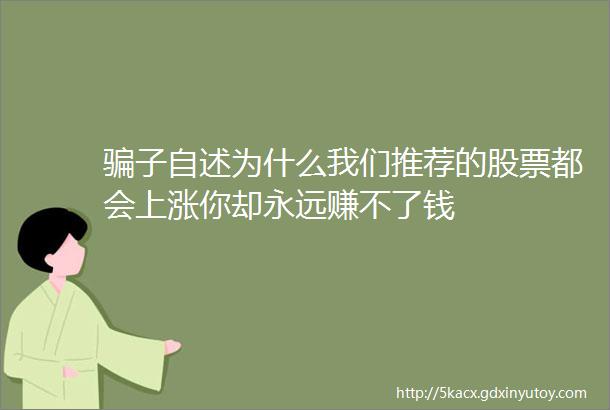 骗子自述为什么我们推荐的股票都会上涨你却永远赚不了钱