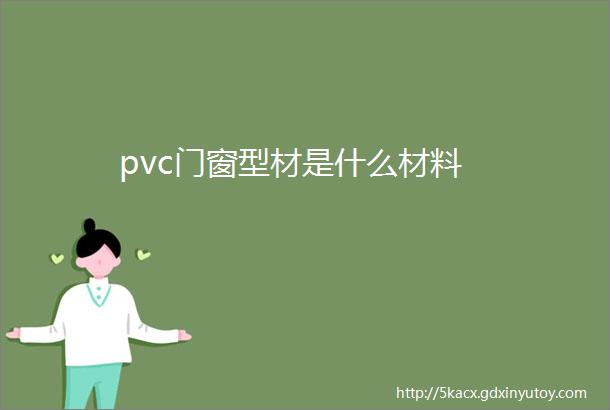 pvc门窗型材是什么材料