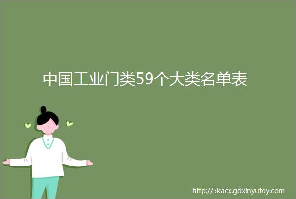 中国工业门类59个大类名单表