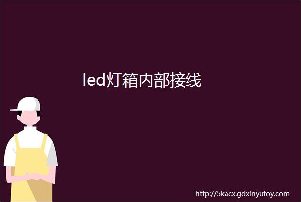 led灯箱内部接线