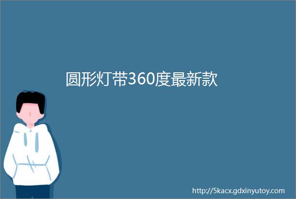 圆形灯带360度最新款