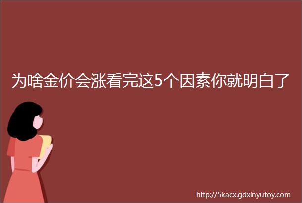 为啥金价会涨看完这5个因素你就明白了