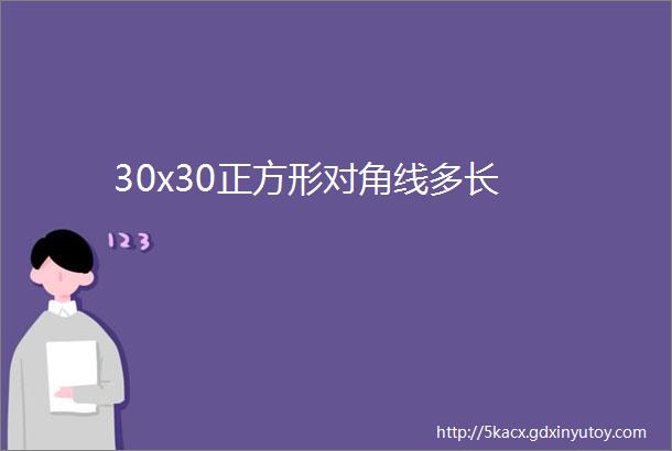 30x30正方形对角线多长