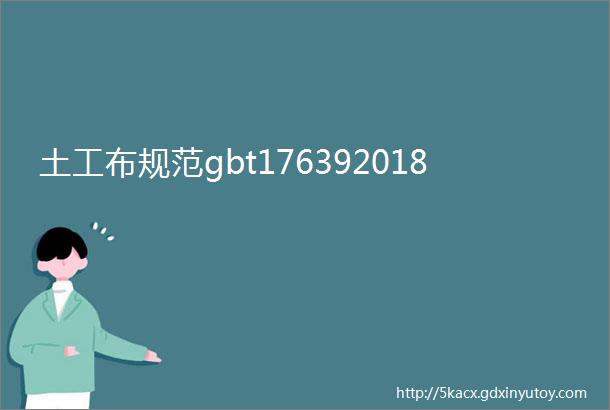 土工布规范gbt176392018